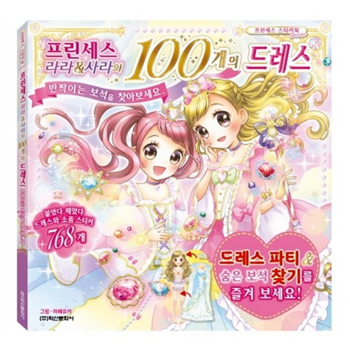 프린세스 라라&사라의 100개의 드레스:, 학산문화사