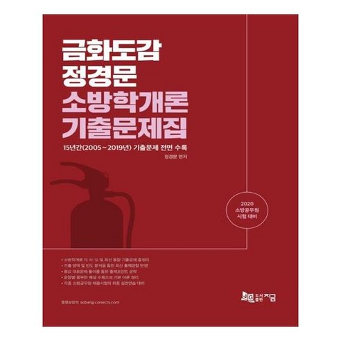 금화도감 정경문 소방학개론 기출문제집