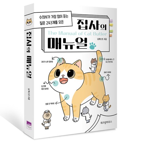 집사의 매뉴얼, 위즈덤하우스, 냥캐스트