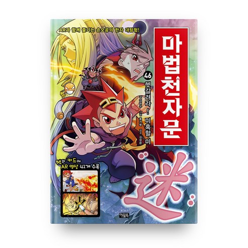 마법천자문, 46권, 아울북, 김현수