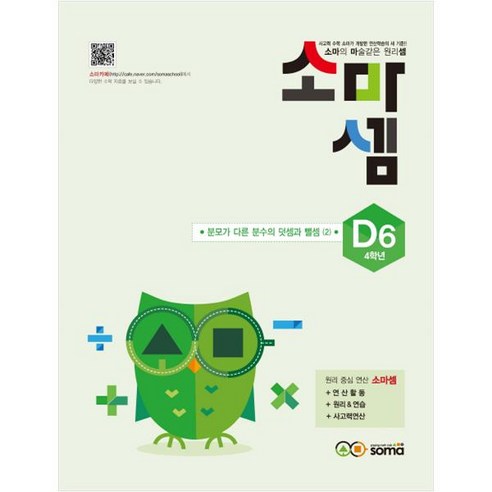 soma 소마셈, 사고력수학, D6 : 4학년