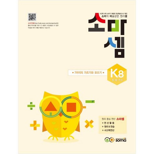 소마셈: 7까지의 가르기와 모으기, 수학, 5세 + 6세 + 7세/K8