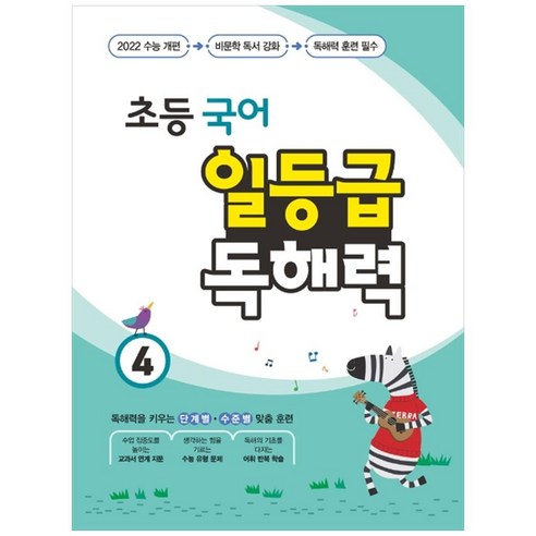초등 국어 일등급 독해력 4, 꿈을담는틀