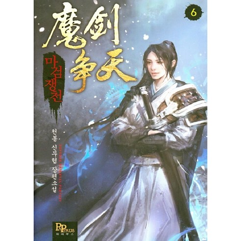 마검쟁천 6 천봉 신무협 장편소설, 파피루스