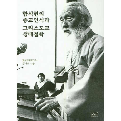 함석헌의 종교인식과 그리스도교 생태철학, 문사철