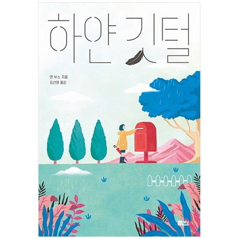 하얀 깃털, 책담