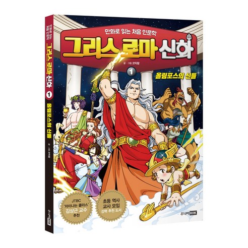 그리스 로마 신화 1 올림포스의 신들, 주니어RHK 그리스비극