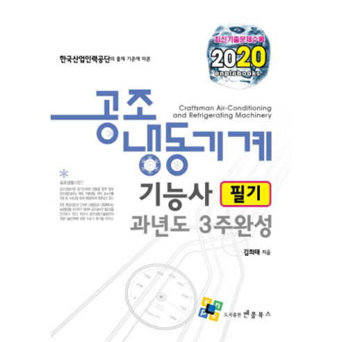 2020 한국산업인력공단의 출제 기준에 따른공조냉동기계기능사 필기 과년도 3주완성, 엔플북스