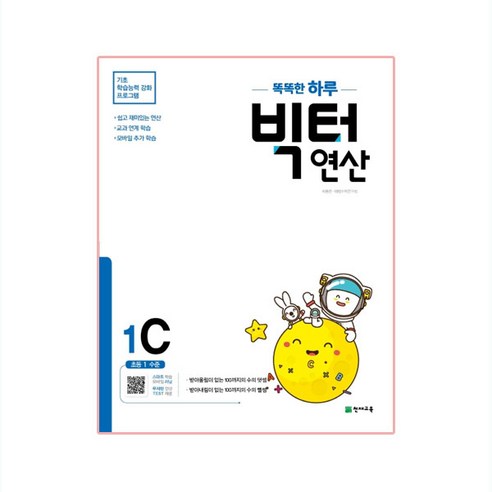 똑똑한 하루 빅터 연산 1C, 천재교육