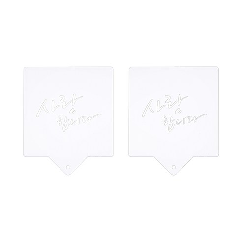 스텐실, 사랑합니다, 2개