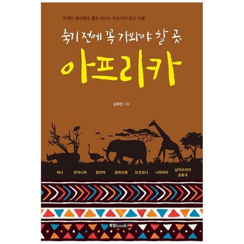 죽기 전에 꼭 가봐야 할 곳 아프리카, 북랩