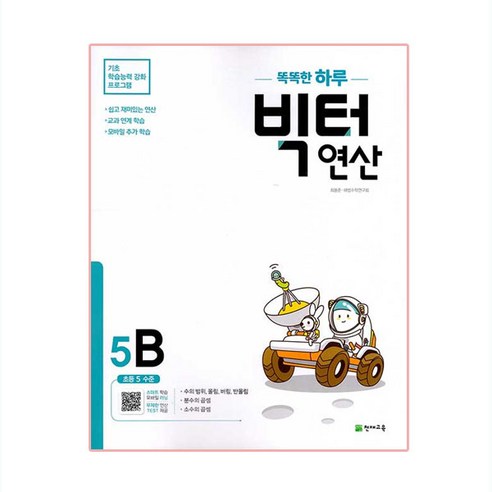 똑똑한 하루 빅터 연산, 천재교육, 5B