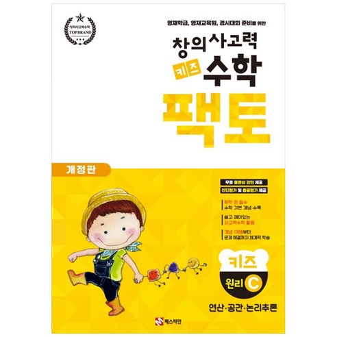 창의사고력 수학 키즈 팩토 : 원리 키즈 C 개정판, 매스티안 초중고참고서 창의사고력 수학 키즈 팩토 : 원리 키즈 C 개정판, 매스티안 초중고참고서