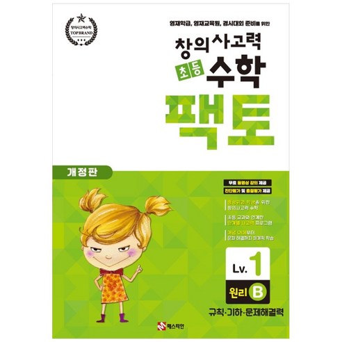 창의사고력 초등 수학 팩토 : 원리 1B 개정판 by 매스티안 
유아동도서