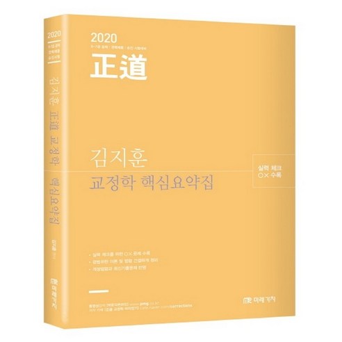 2020 정도 교정학 핵심요약집, 미래가치