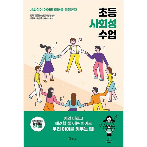 초등 사회성 수업:사회성이 아이의 미래를 결정한다, 메이트북스