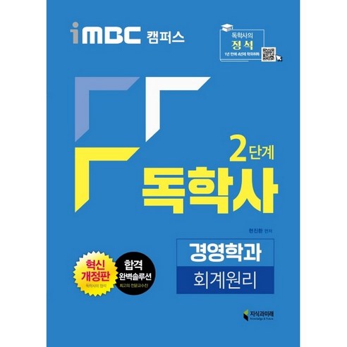 iMBC 캠퍼스 독학사 경영학과 2단계 회계원리, 지식과미래