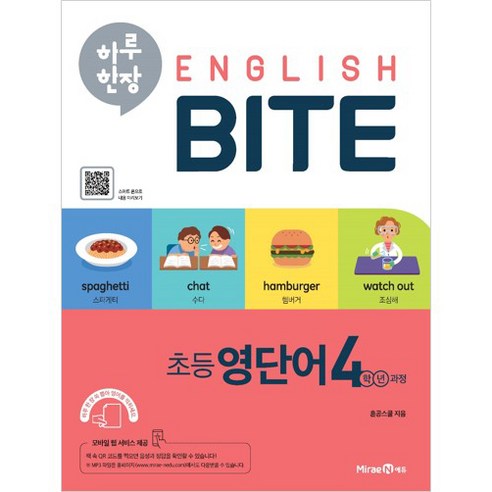 하루 한장 English BITE 초등 영단어 4학년 과정, 미래엔