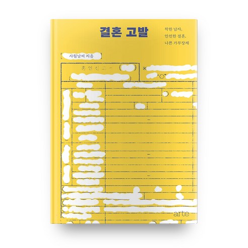 결혼 건축가:커플들과 결혼 상담가들을 위한 결혼 청사진, 두란노서원 Best Top5 17 결혼 고발 : 착한 남자 안전한 결혼 나쁜 가부장제, 아르테