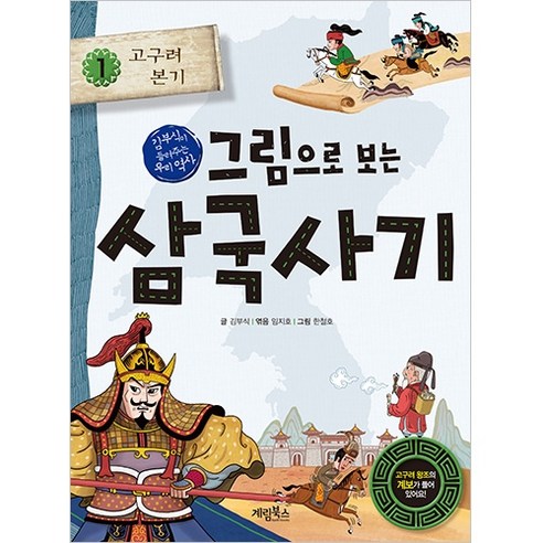 그림으로 보는 삼국사기, 계림북스, 김부식, 임지호, 5권