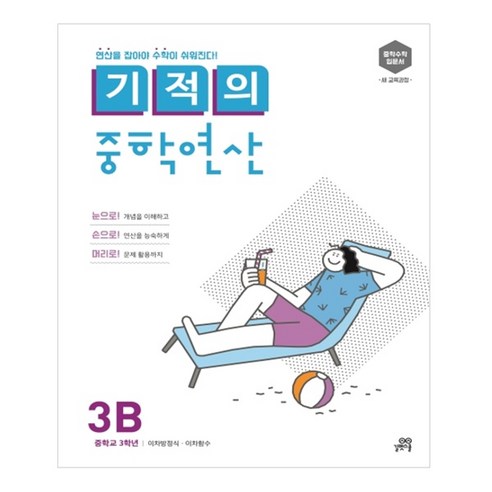 길벗스쿨 기적의 중학 수학, 3B : 중등 3학년