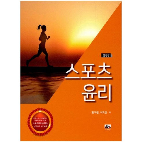 스포츠 윤리:스포츠지도사 2급 시험대비 표준교재, 대경북스