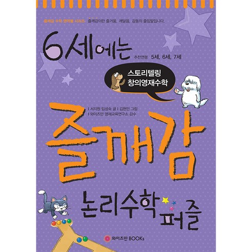 6세에는 즐깨감 논리수학퍼즐:추천연령 5세 6세 7세 | 스토리텔링 창의영재수학, 와이즈만BOOKS