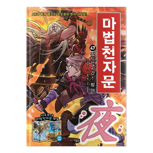 마법천자문, 47권, 아울북, 김현수