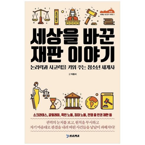 세상을 바꾼 재판 이야기:논리력과 사고력을 키워 주는 청소년 세계사, 하마, 박동석 저