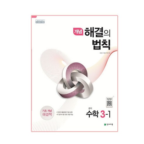 개념 해결의 법칙 중학 수학 3-1 (2024년):2015 개정 교육과정 | 새 교과서 반영, 천재교육, 중등3학년