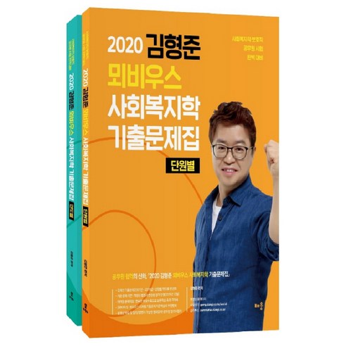 2020 김형준 뫼비우스 사회복지학 기출문제집 전2권 세트 7판, 배움