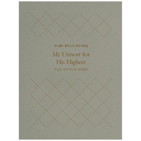 주님은 나의 최고봉 한영합본(미니북):오스왈드 챔버스의 365일 묵상집, 토기장이