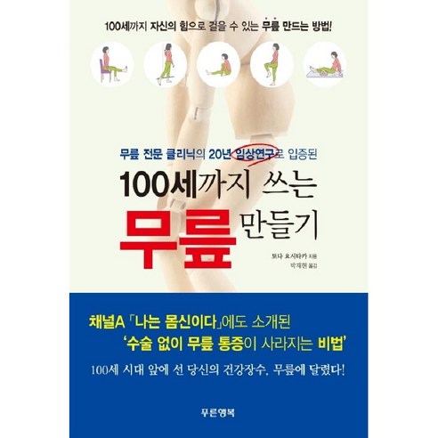 100세까지 쓰는 무릎 만들기:무릎 전문 클리닉의 20년 임상연구로 입증된, 푸른행복