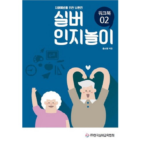 치매 예방을 위한 뇌 훈련: 실버 인지 놀이 워크북 2 – 한국 실버교육 협회 
사회 정치