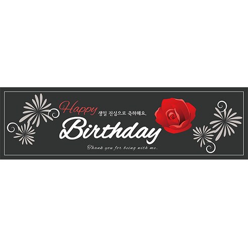 리빙다 생일현수막 H04, 블랙