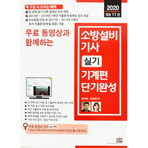 무료 동영상과 함께하는 소방설비기사 실기 기계편 단기완성(2020):전 과목 실기 이론 동영상 강의 제공, 세진북스 소방설비기사전기실기 Best Top5