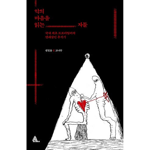 악의 마음을 읽는 자들: 국내 최초 프로파일러의 연쇄살인 추적기