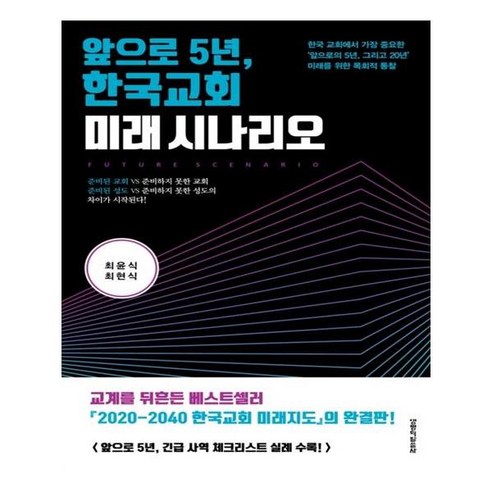 앞으로 5년 한국교회 미래 시나리오:한국교회에서가장중요한'앞으로의5년 그리고20년'미래를위한목회적통찰, 생명의말씀사