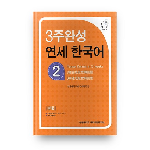 3주완성 연세한국어 2, 연세대학교 대학출판문화원