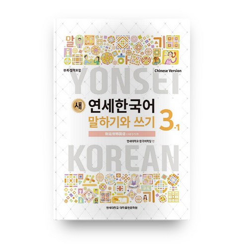 새 연세한국어 말하기와 쓰기 3-1(Chinese Version), 연세대학교 대학출판문화원