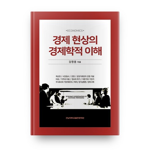 경제 현상의 경제학적 이해, 전남대학교출판문화원