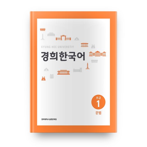 경희대경희 한국어 초급 1: 문법(English Version), 경희대학교출판문화원