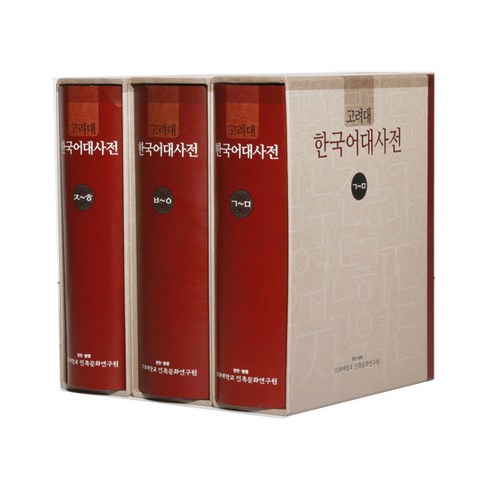 고려대한국어대사전 전3권, 고려대학교출판부