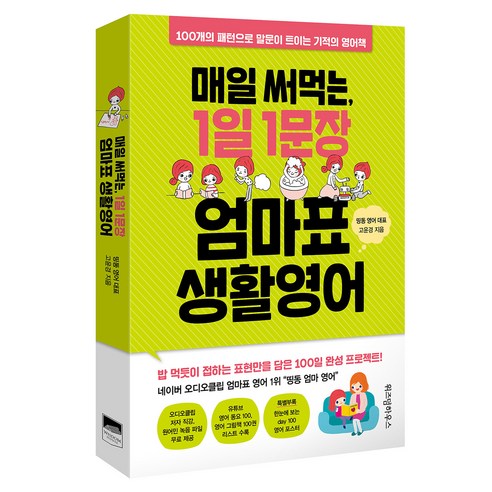 매일 써먹는 1일 1문장 엄마표 생활영어:100개의 패턴으로 말문이 트이는 기적의 영어책, 위즈덤하우스 가정 살림