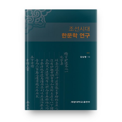 조선시대 한문학 연구, 계명대학교출판부