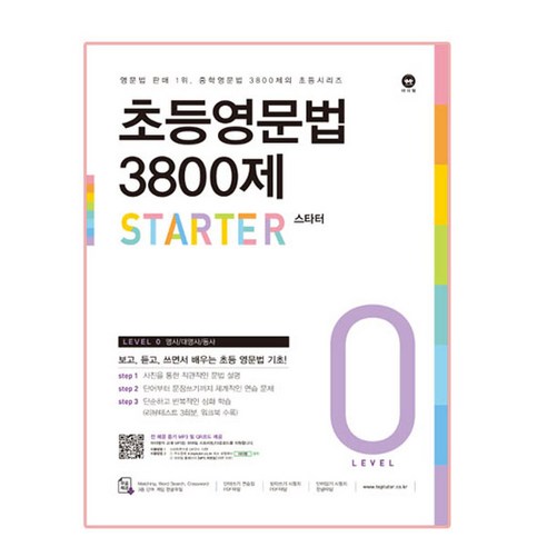 초등영문법 3800제 스타터, level 0, 마더텅, 상세페이지 참조
