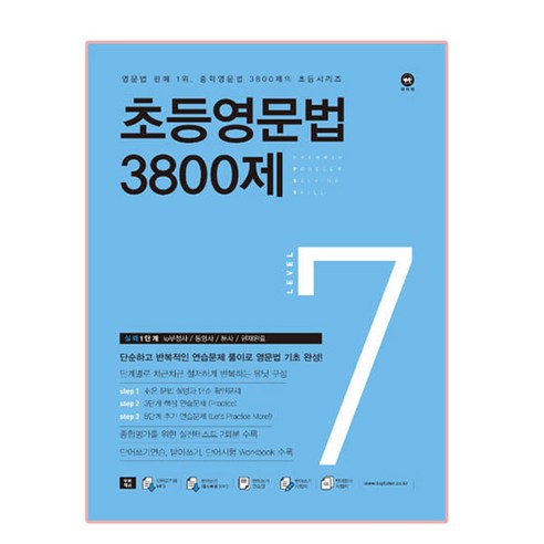 초등영문법 3800제 7, level 7, 마더텅, 편집부