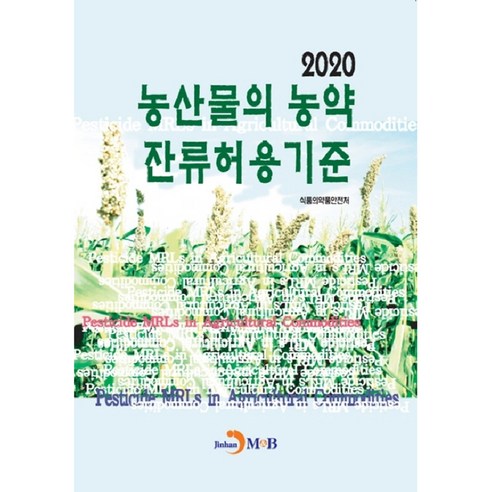 농산물의 농약 잔류허용기준(2020), 진한엠앤비