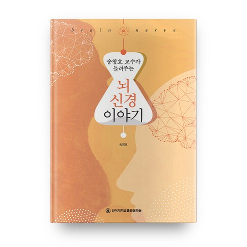 송창호 교수가 들려주는뇌 신경 이야기, 전북대학교출판문화원