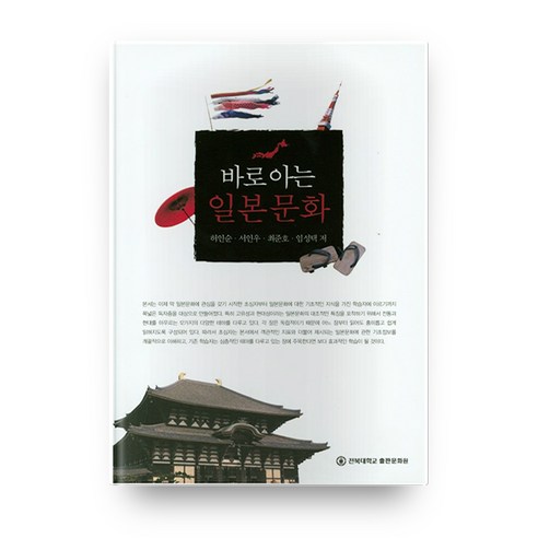 바로 아는 일본문화, 전북대학교출판문화원